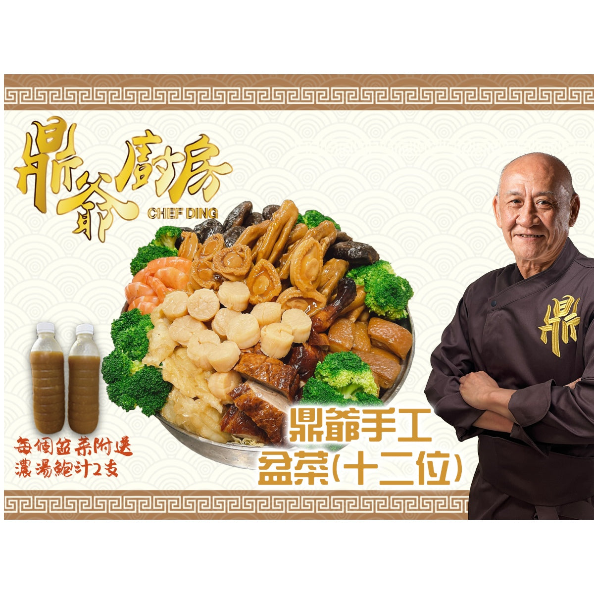 鼎爺廚房 鼎爺手工盆菜 12人份 (1pc)