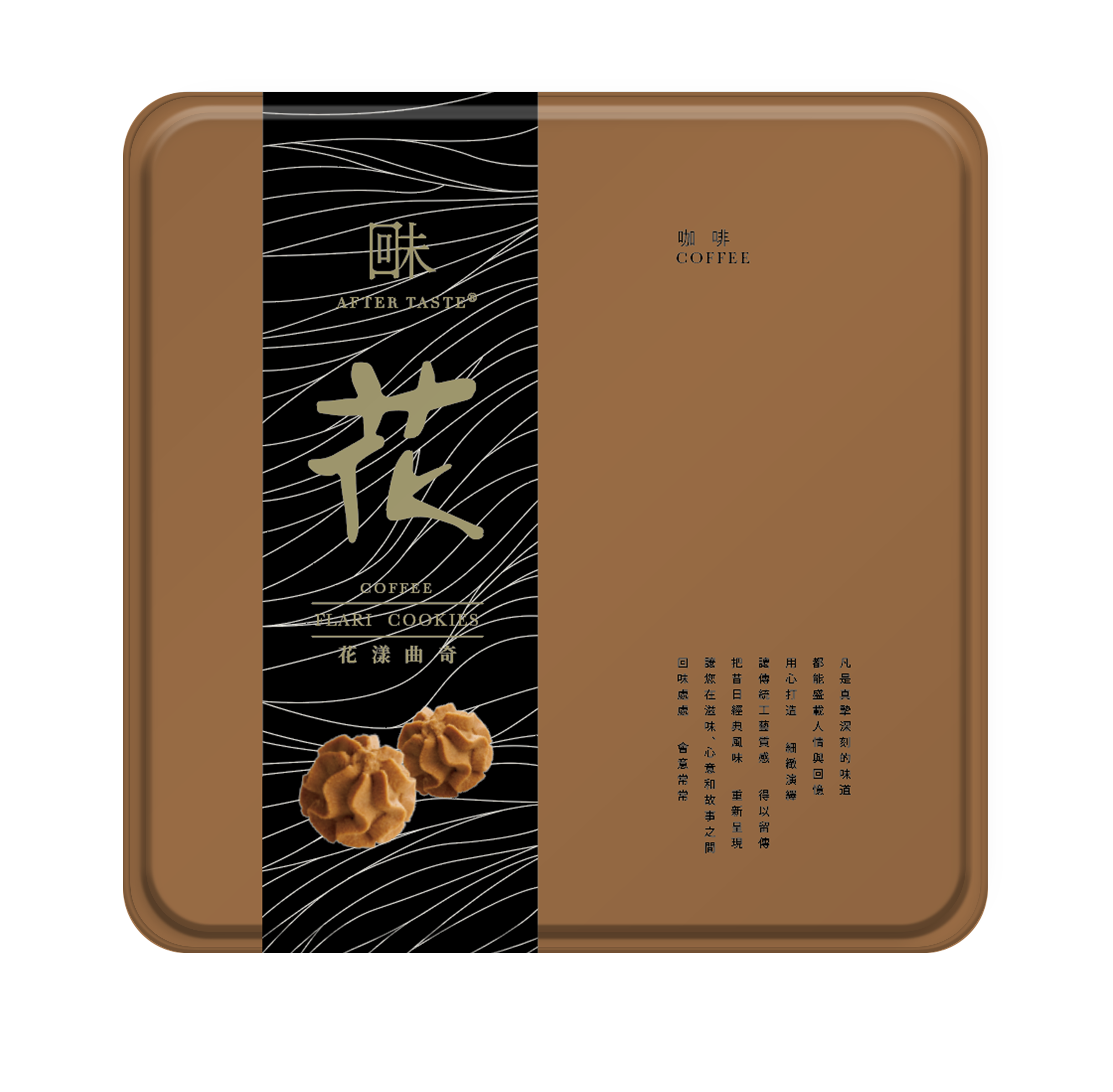 回味 咖啡花漾曲奇 (400g)