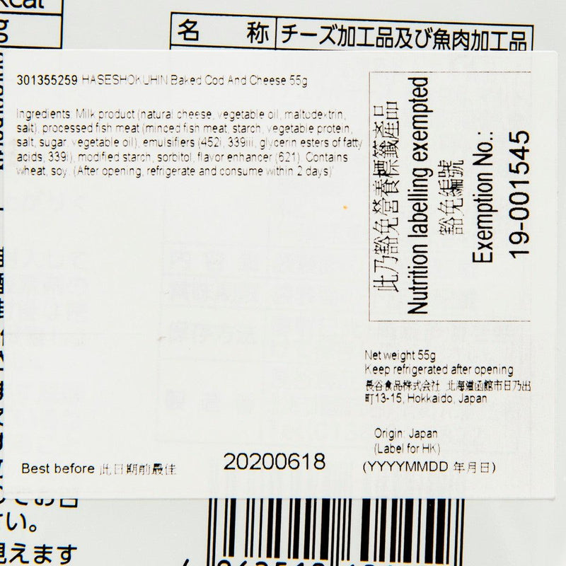 HASESHOKUHIN Baked Cod and Cheese  (55g)
