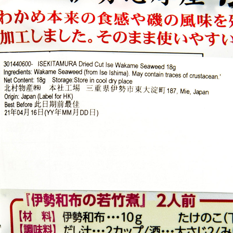 ISEKITAMURA Dried Cut Ise Wakame Seaweed  (18g)