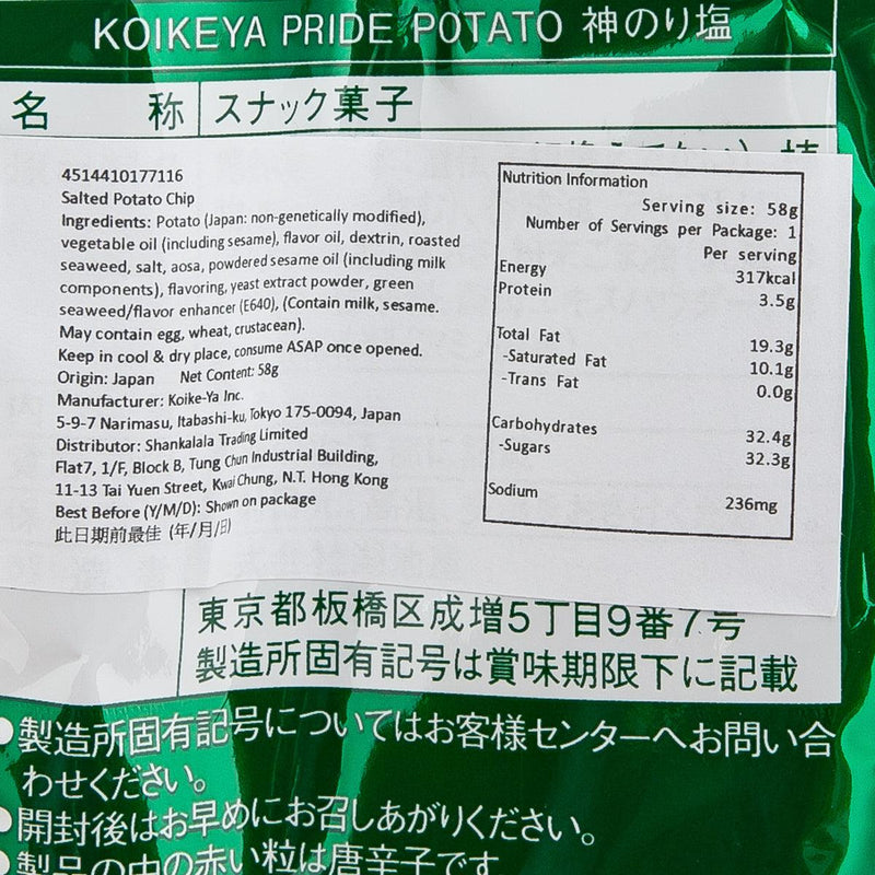 KOIKEYA Seaweed Salt Potato Chip  (55g)