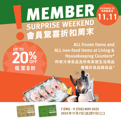會員驚喜折扣周末 - 2025 11月