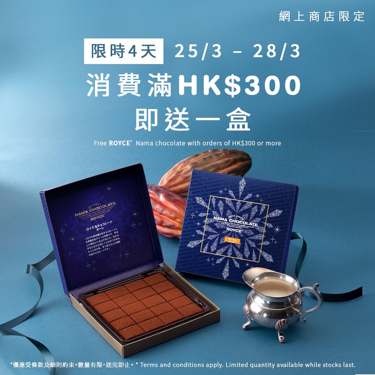 Free ROYCE’ Nama Chocolate Promotion