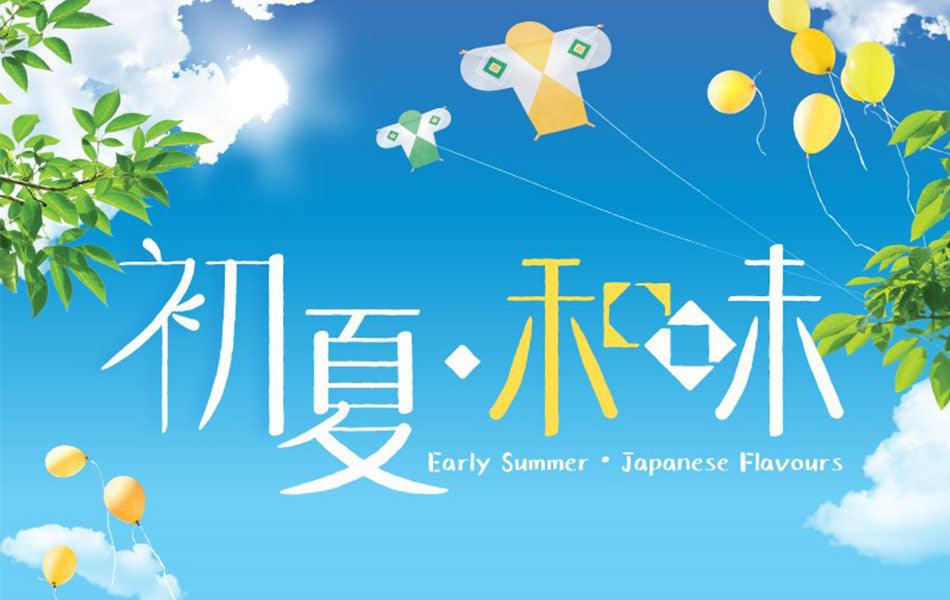 Early Summer ‧ Japanese Flavours - city'super E-Shop