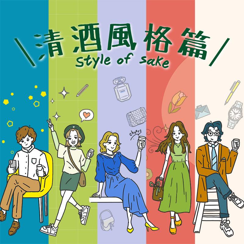 Cheers with Sake ‧ Style of Sake