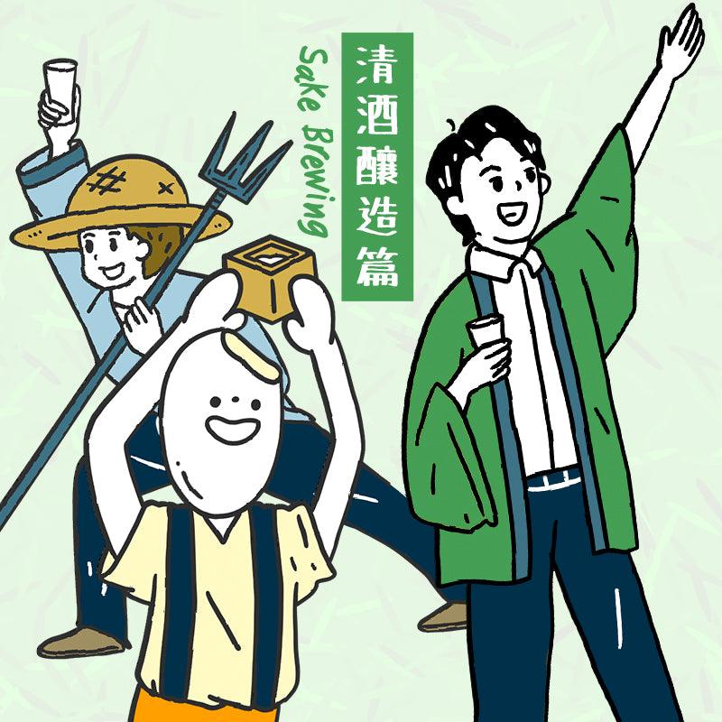 Cheers with Sake ‧ The Craft of Sake Brewing