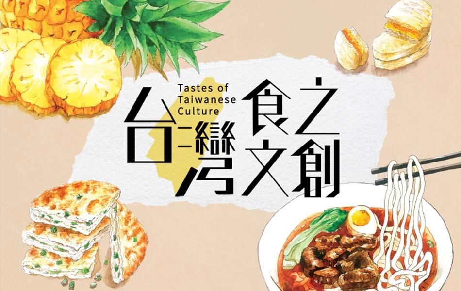 Tastes of Taiwanese Culture - city'super E-Shop