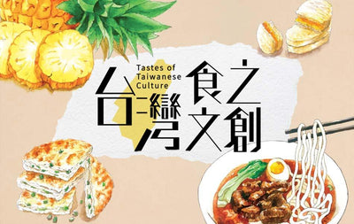Tastes of Taiwanese Culture