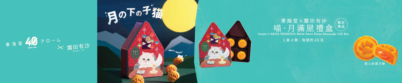 Arome Mooncake Voucher