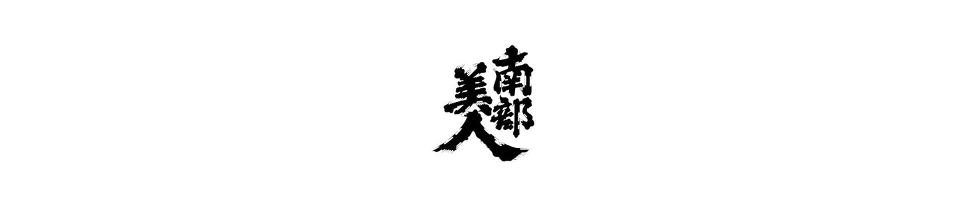 NANBUBIJIN