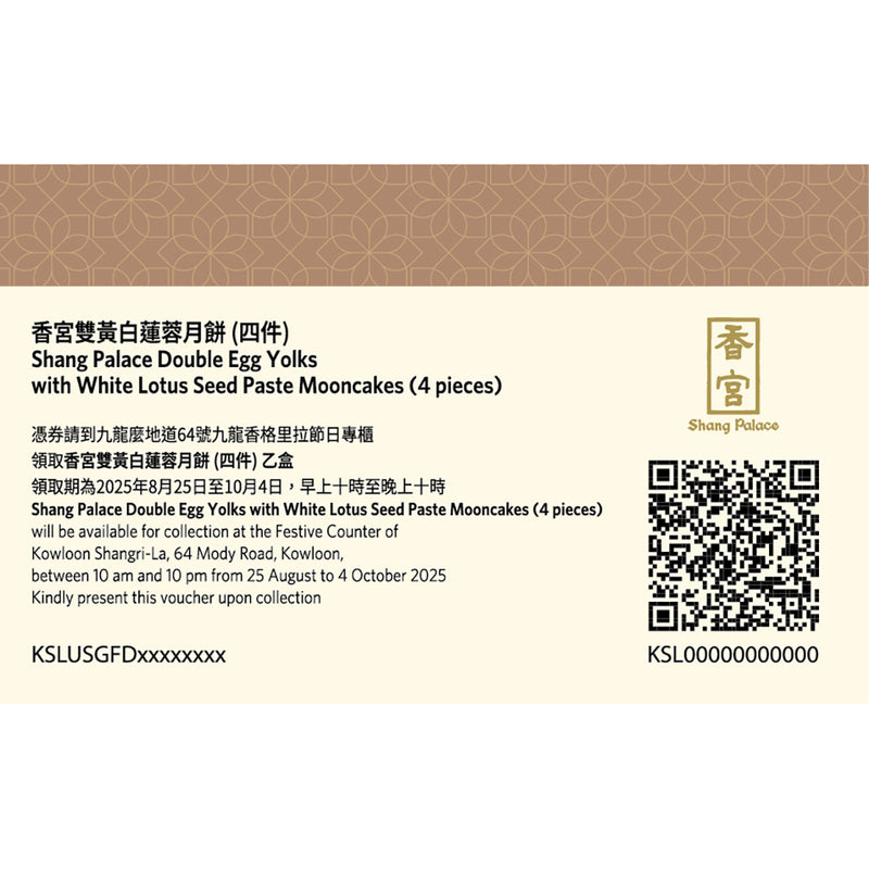 香宮 雙黃白蓮蓉月餅禮券 (四件裝) (1pc)