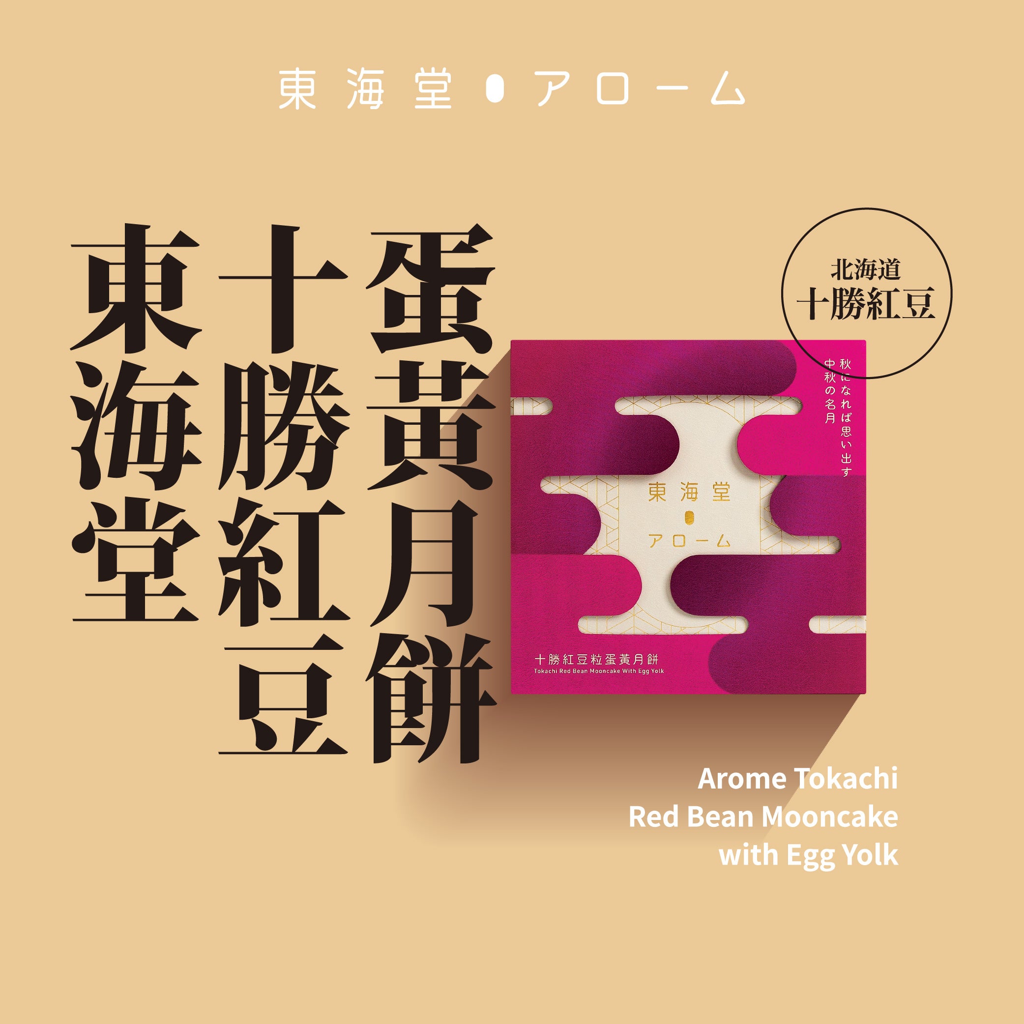 AROME Tokachi Red Bean Mooncake with Egg Yolk Voucher (1pc)