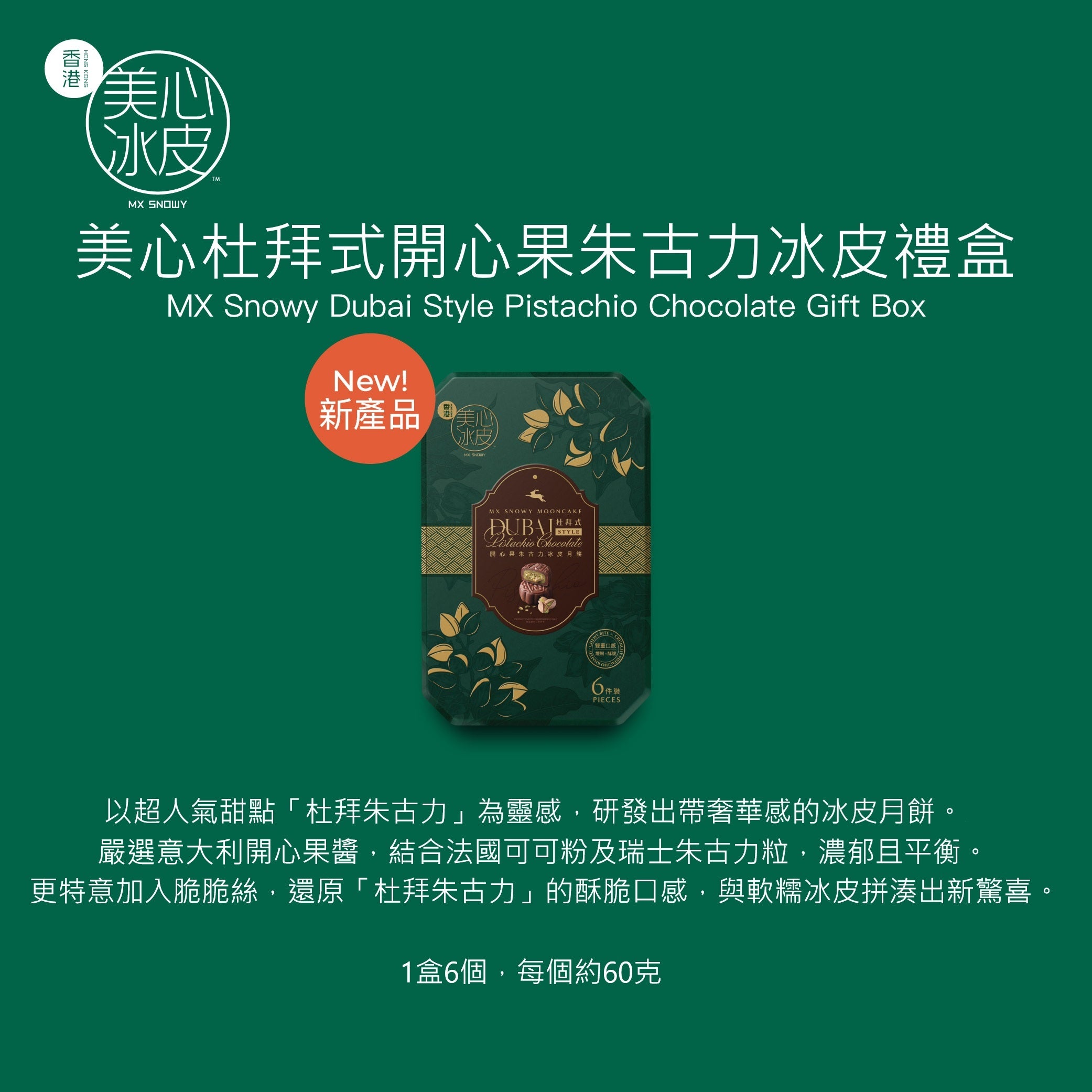 美心 杜拜式開心果朱古力冰皮禮盒 禮券 (1pc)