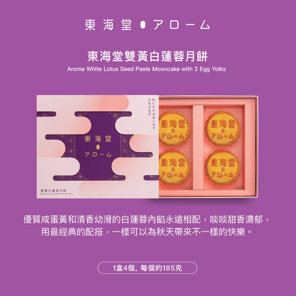 AROME White Lotus Seed Paste Mooncake with 2 Egg Yolks Voucher (1pc)