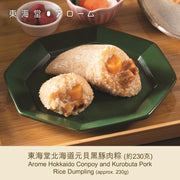 東海堂 北海道元貝黑豚肉粽 (約230克) 禮券