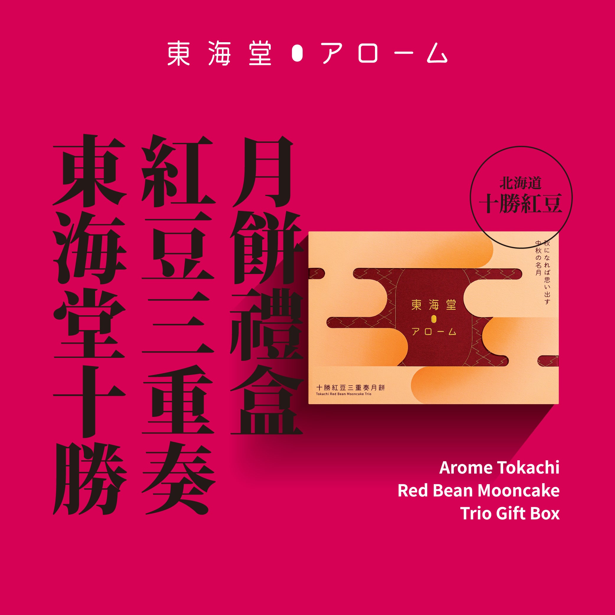 AROME Tokachi Red Bean Mooncake Trio Gift Box Voucher (1pc)