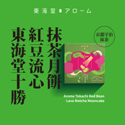 東海堂 十勝紅豆流心抹茶月餅禮券 (1pc)