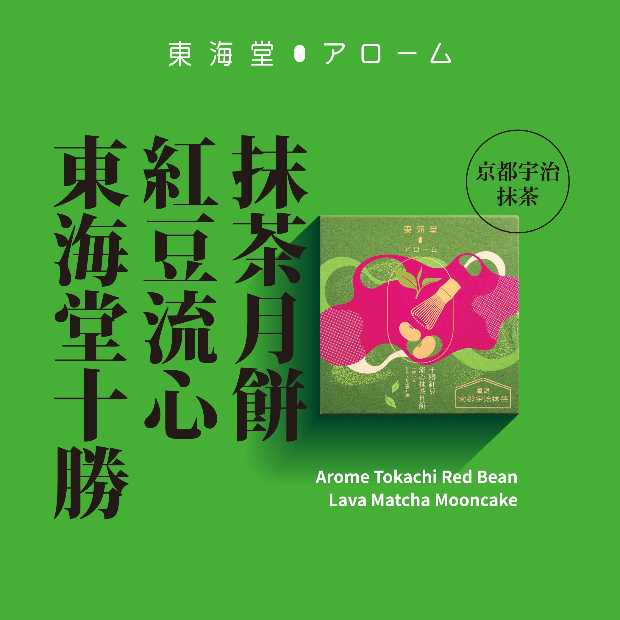 AROME Tokachi Red Bean Lava Matcha Mooncake Voucher  (1pc)