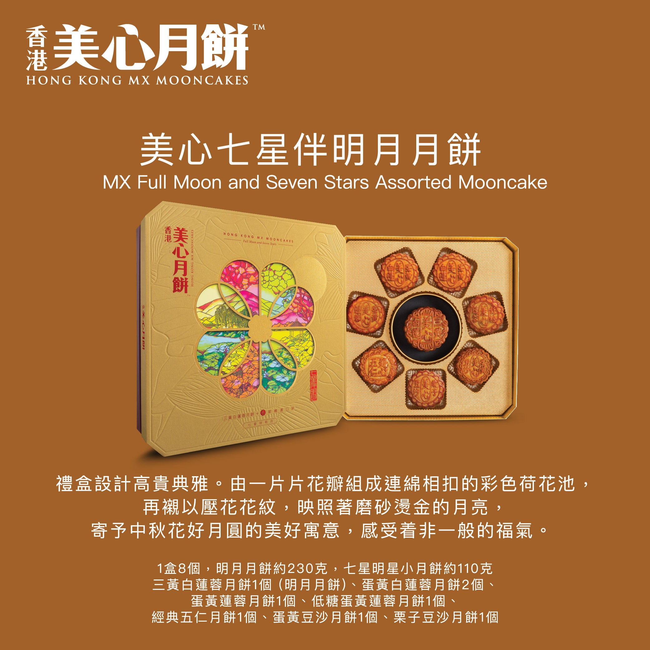 美心 七星伴明月月餅禮券 (1pc)