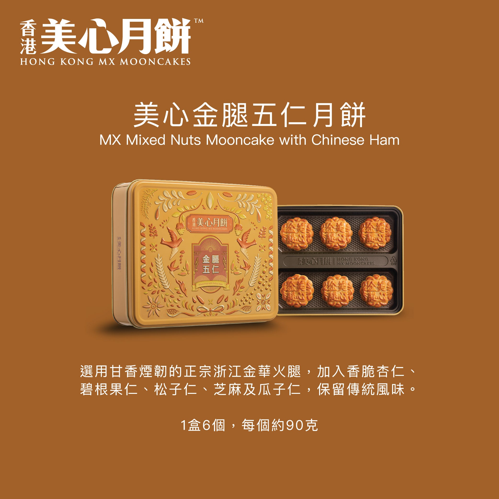 美心 金腿五仁月餅禮券 (1pc)
