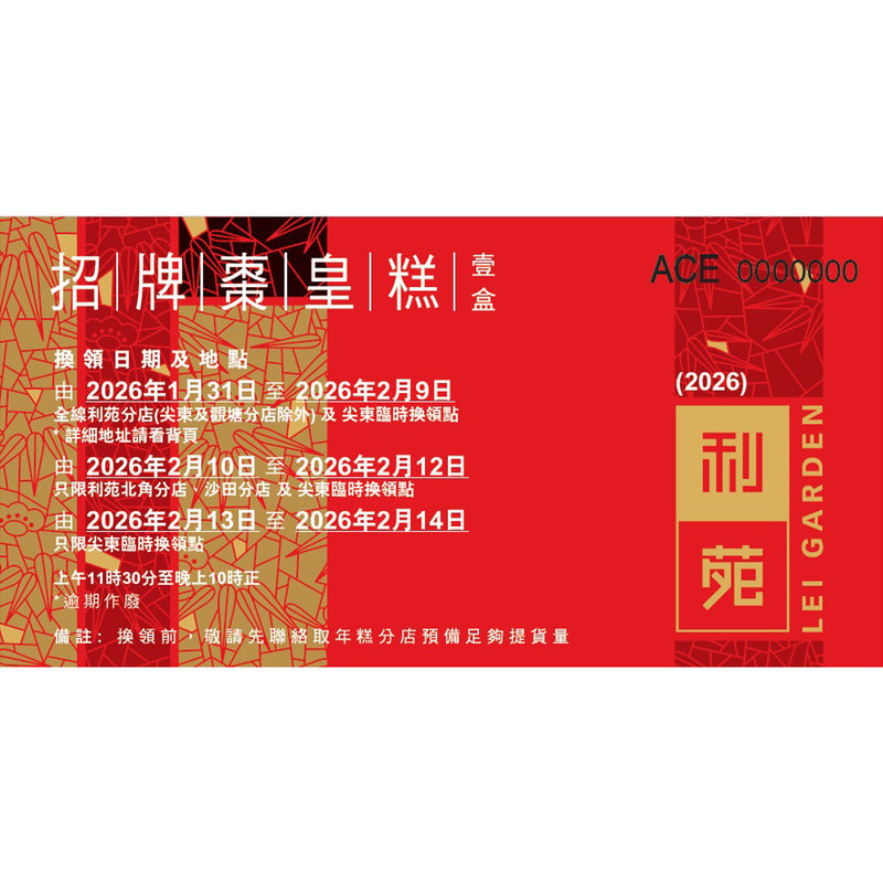 利苑 招牌棗皇糕禮券 (1pc)