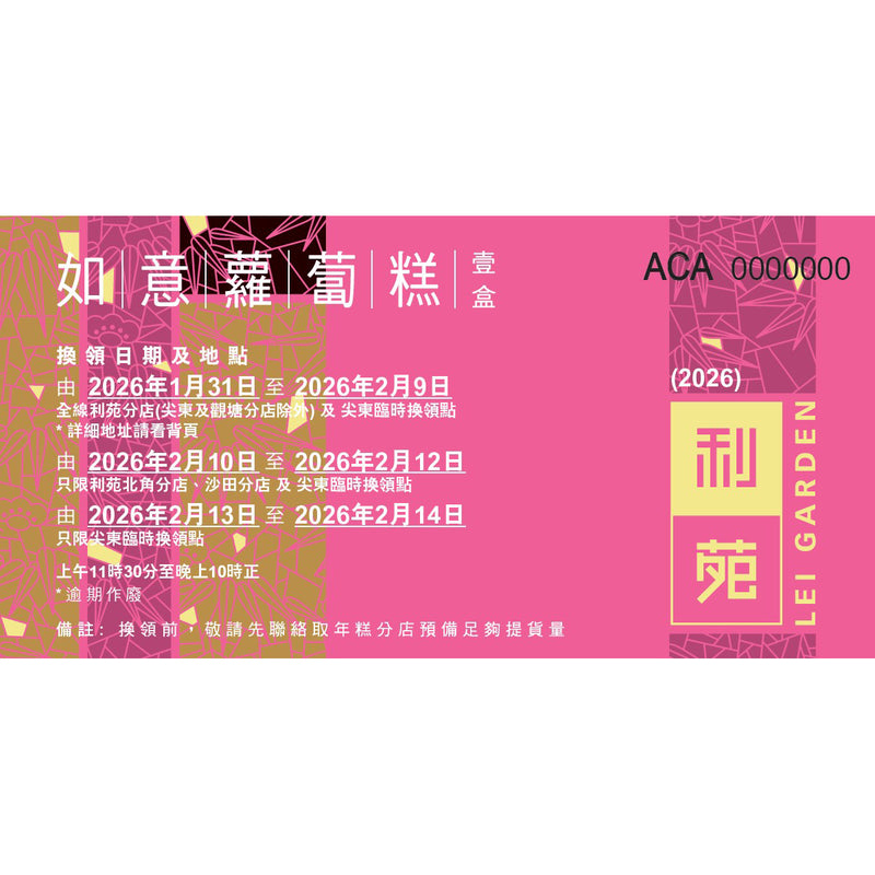 利苑 如意蘿蔔糕禮券 (1pc)