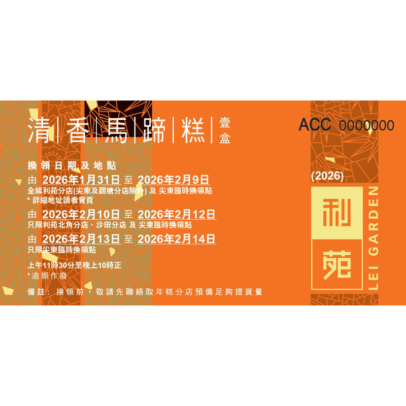 利苑 清香馬蹄糕禮券 (1pc)