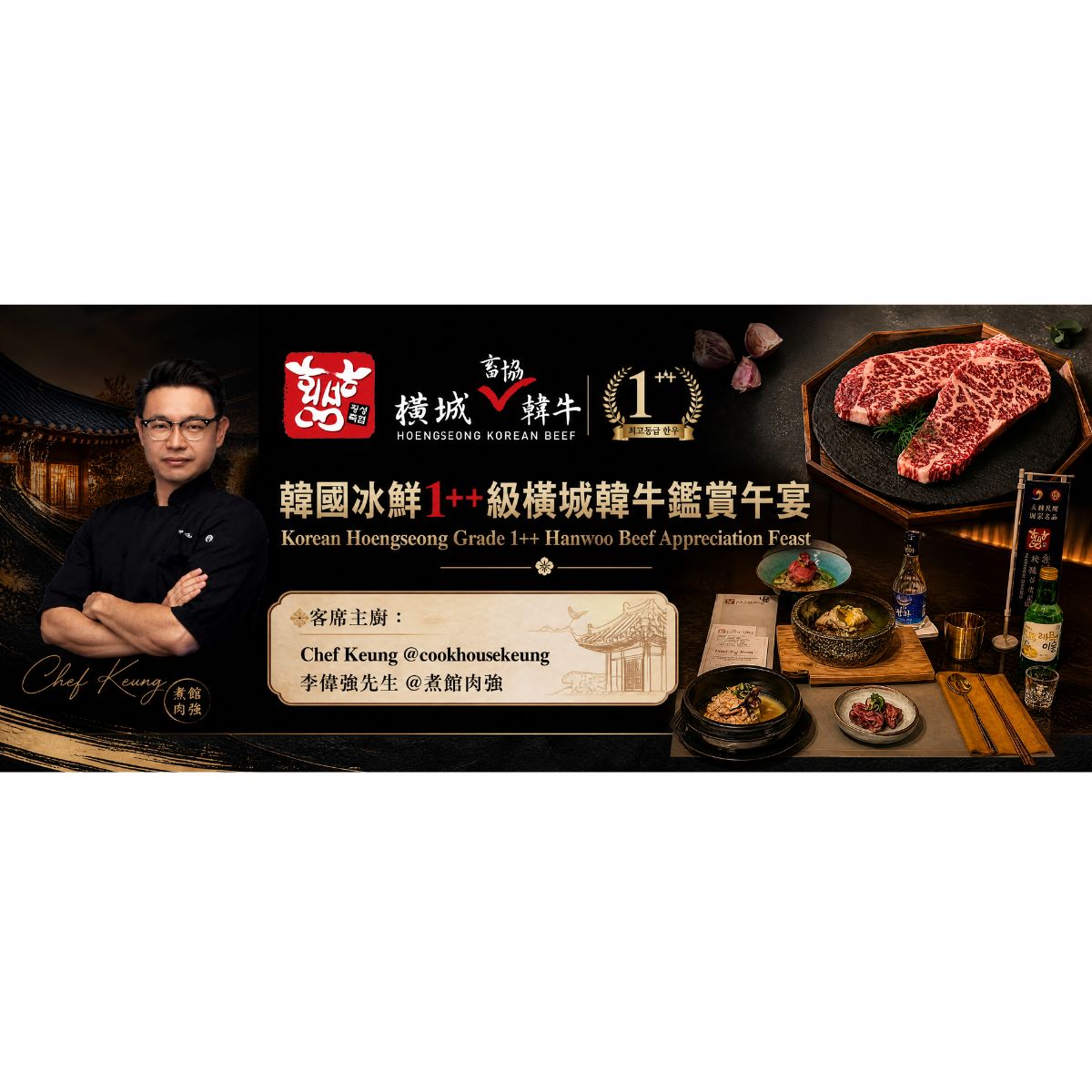 Korean Hoengseong Grade 1++ Hanwoo Beef Appreciation Feast