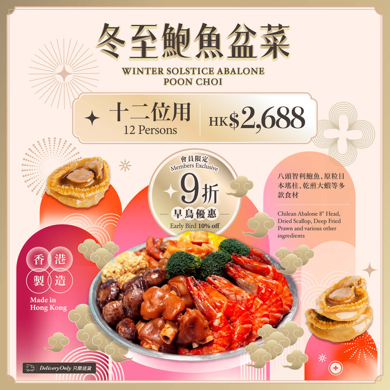 P03 冬至鮑魚盆菜 (冷藏，十二位用) (1pc)