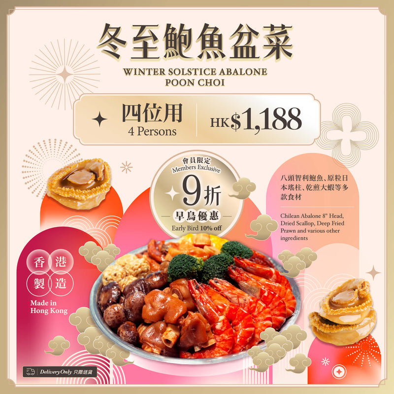 P01 冬至鮑魚盆菜 (冷藏，四位用) (1pc)