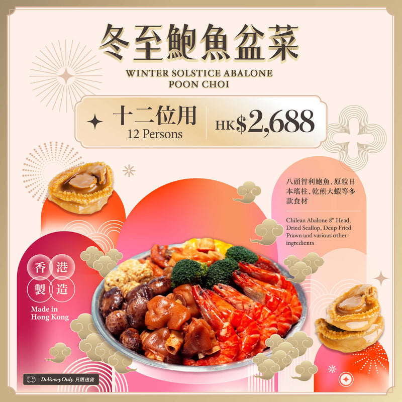 P03 冬至鮑魚盆菜 (冷藏，十二位用) (1pc)