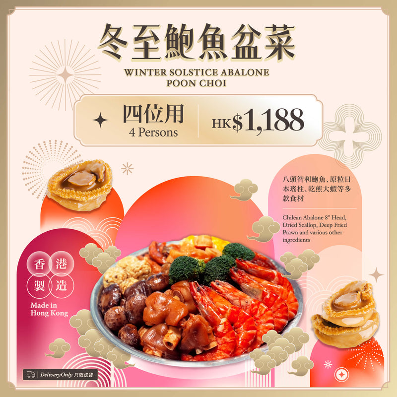 P01 冬至鮑魚盆菜 (冷藏，四位用) (1pc)