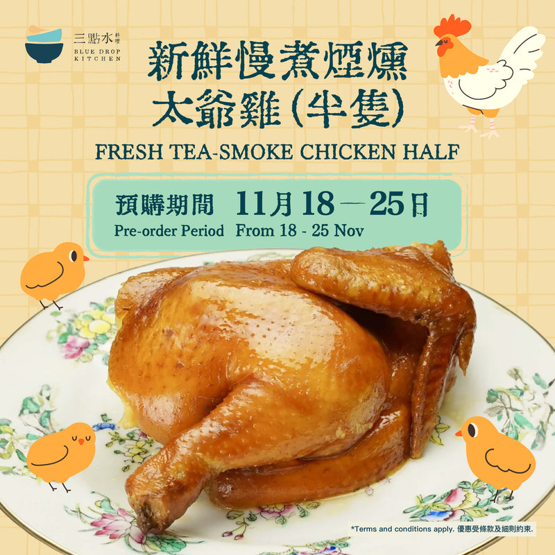 三點水 新鮮慢煮煙燻太爺雞 (半隻)