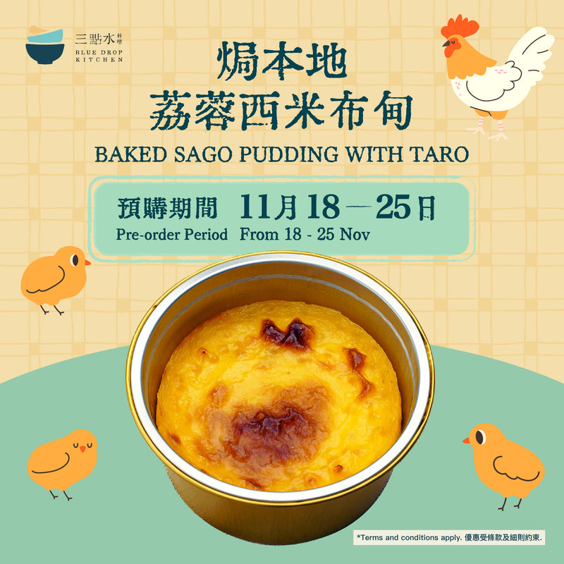 三點水 焗本地荔蓉西米布甸（200克）