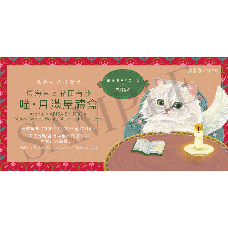 東海堂 x 霜田有沙 喵・月滿屋禮盒禮券 (1pc)​