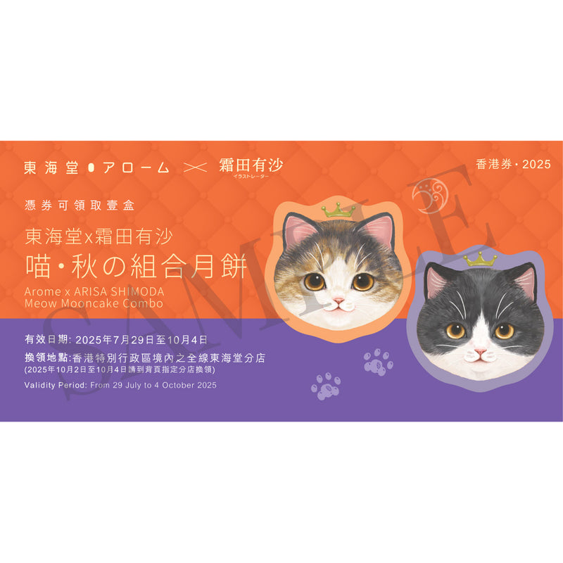 東海堂 x 霜田有沙 喵・秋の組合月餅禮券 (1pc) ​