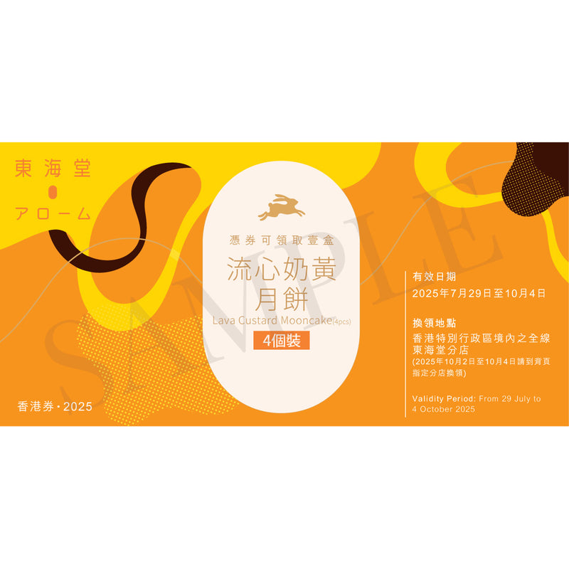 東海堂 流心奶黃月餅禮券 (4個裝) (1pc)
