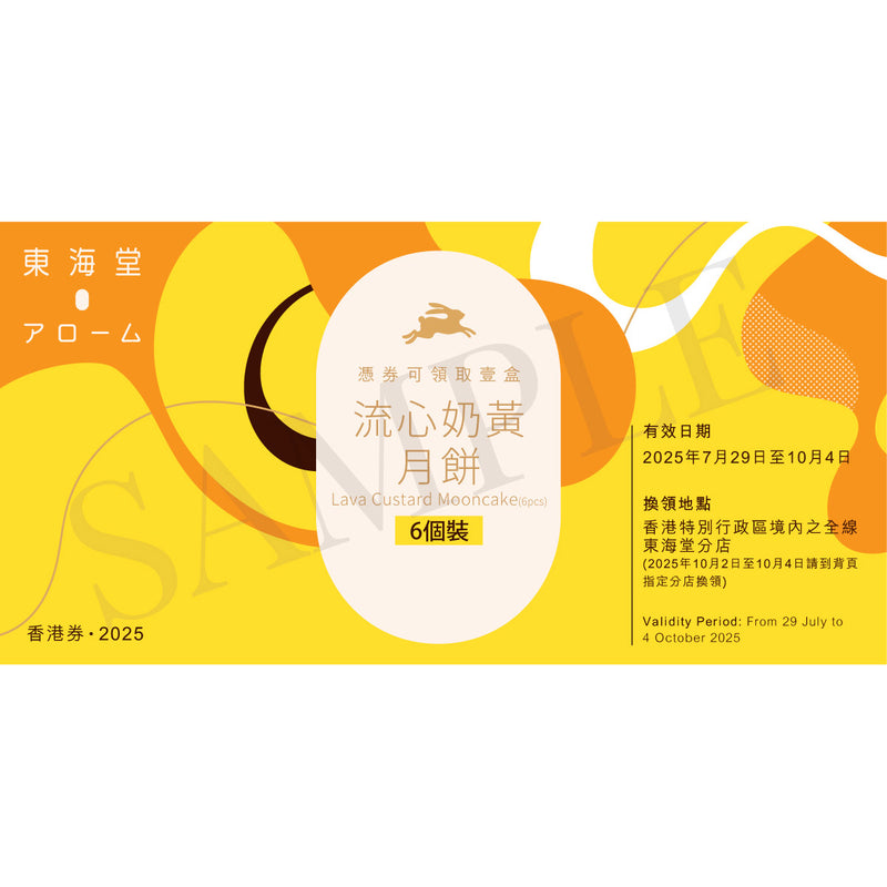 AROME Lava Custard Mooncake 6pcs Voucher (1pc)