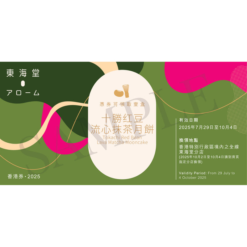 東海堂 十勝紅豆流心抹茶月餅禮券 (1pc)