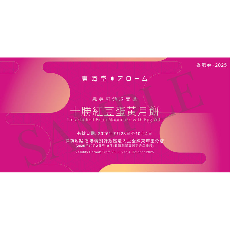 東海堂 十勝紅豆蛋黃月餅禮券 (1pc)