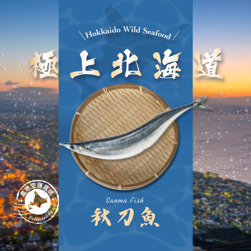 Japan Hokkaido Chilled Sanma Fish  (1pack)