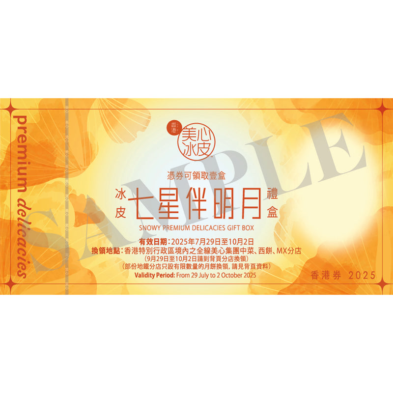 美心 七星伴明月冰皮禮盒禮券 (1pc)