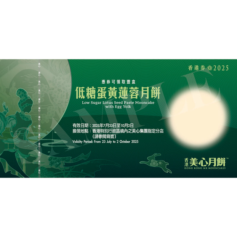 美心 低糖蛋黃蓮蓉月餅禮券 (1pc)