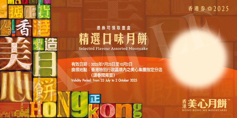 美心 精選口味月餅禮券