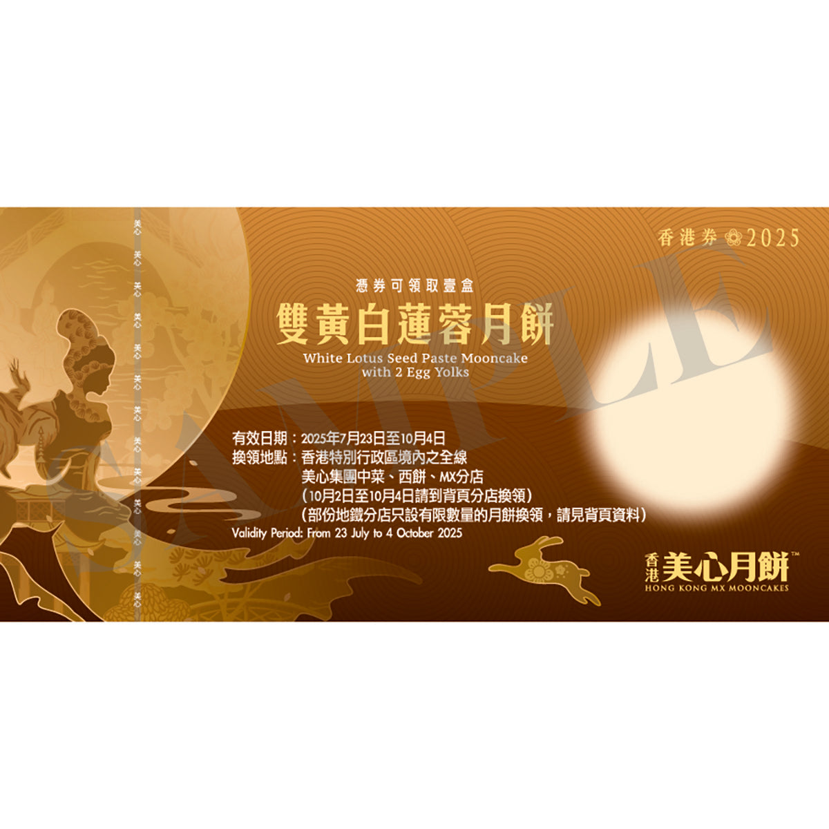 美心 雙黃白蓮蓉月餅禮券 (1pc)