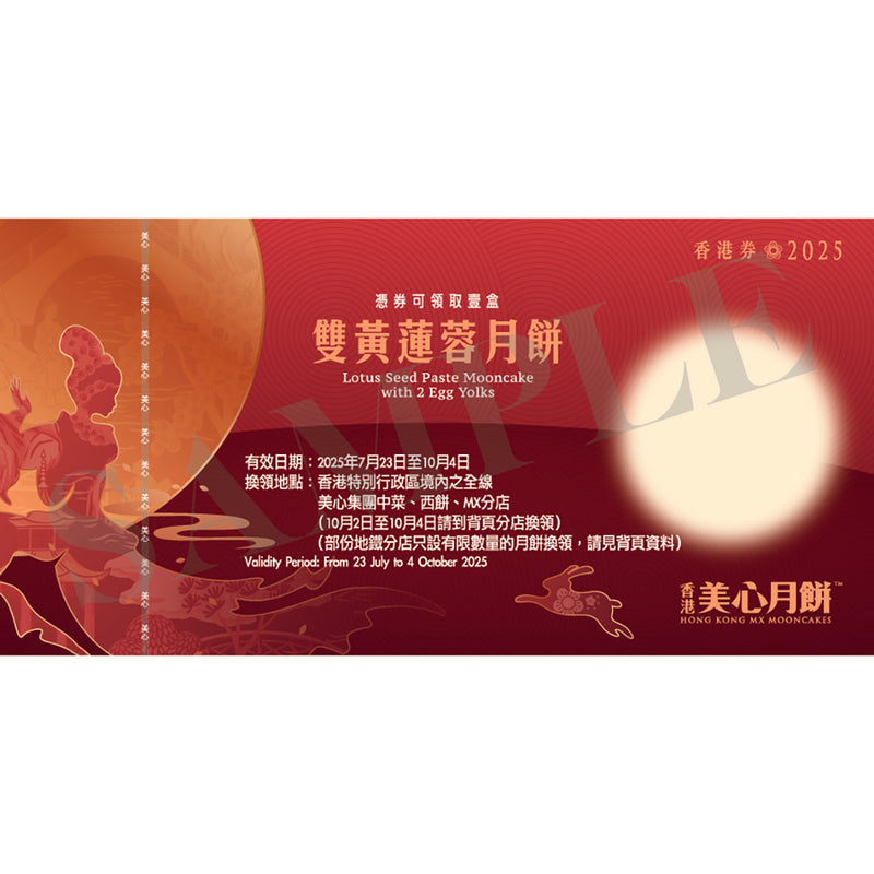 美心 雙黃蓮蓉月餅禮券
