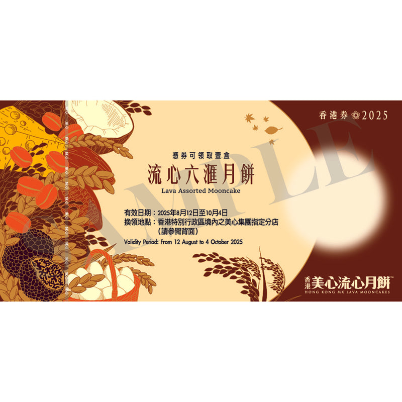 美心 流心六滙月餅禮券 (1pc)