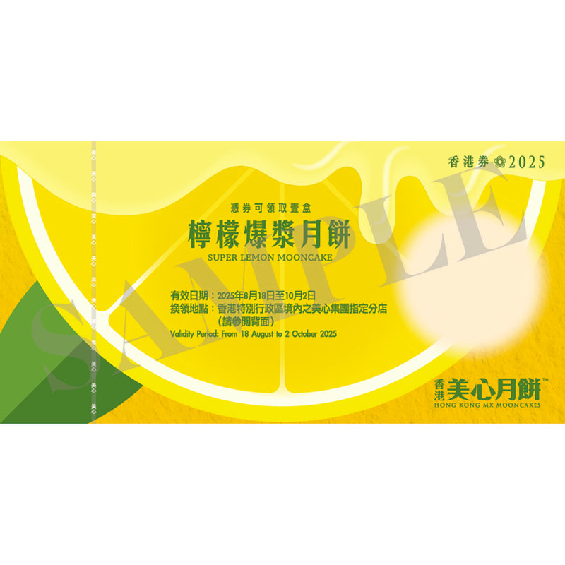 美心 檸檬爆漿月餅禮券