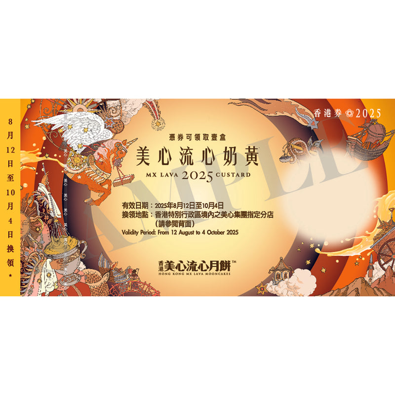 美心 流心奶黃月餅禮券