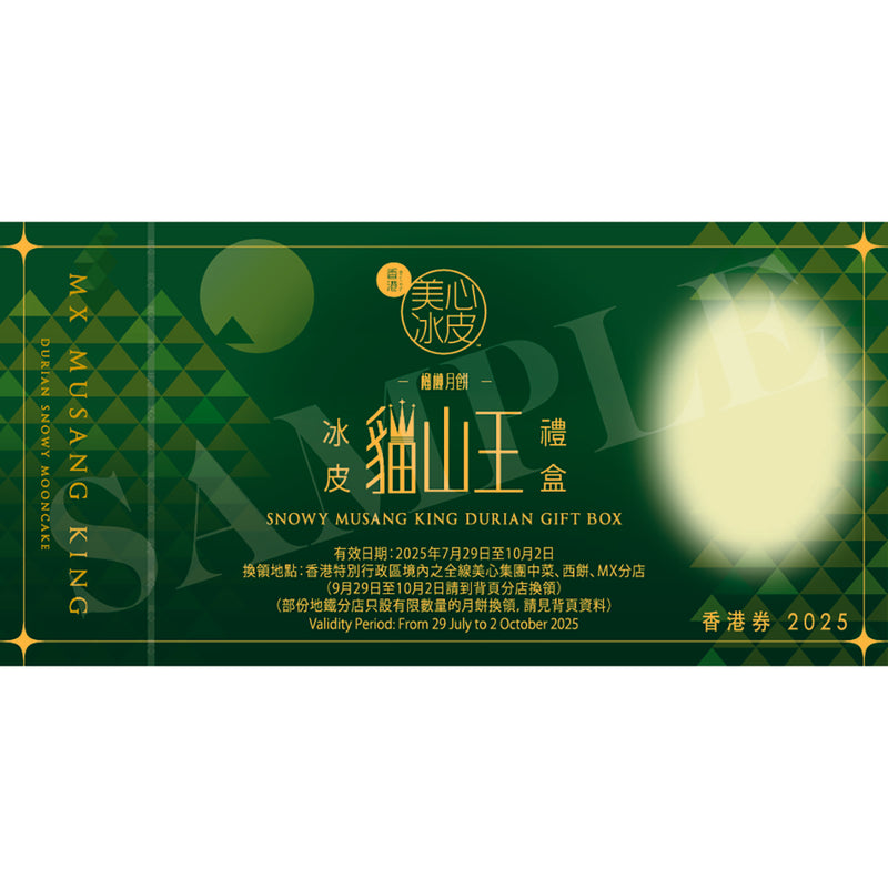 美心 貓山王榴槤冰皮禮盒禮券